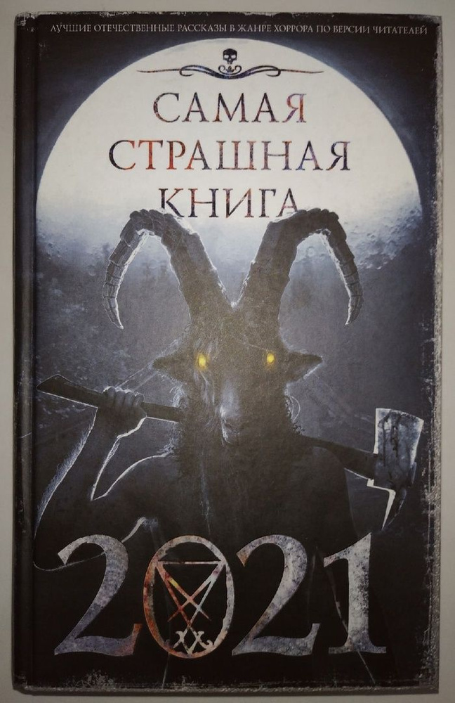 Самая страшная книга 2021 - купить с доставкой по выгодным ценам в ...