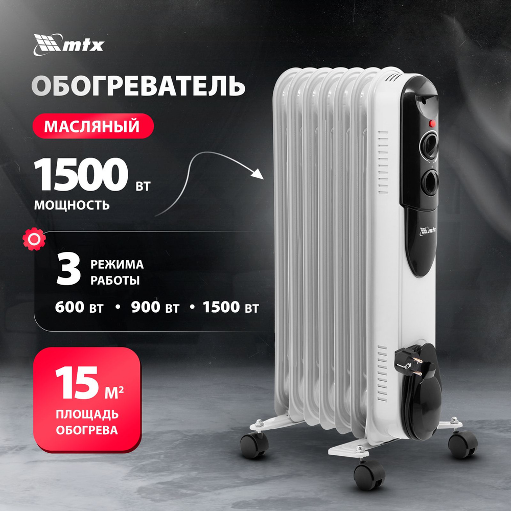 Обогреватель MTX MTX-OCH_1500 купить по выгодной цене в интернет-магазине  OZON (744454084)