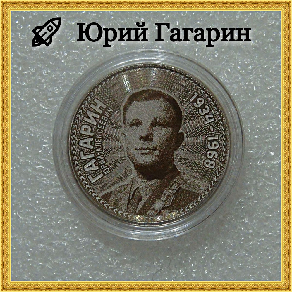 Сувенирная монета 25 рублей Юрий Гагарин. Космос. Россия - купить в ...