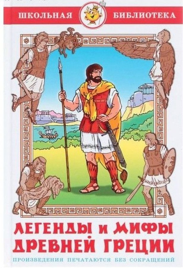Легенды и мифы Древней Греции. Смирнова В.В. - купить с доставкой по ...