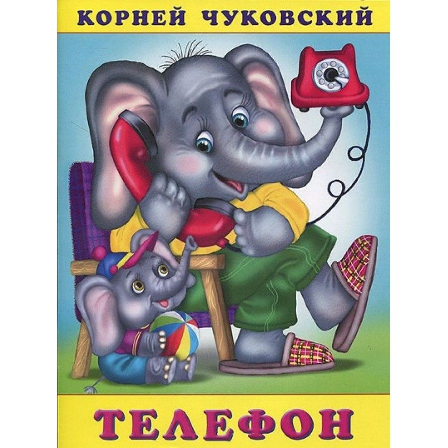 Телефон. Чуковский К.И. | Чуковский Корней Иванович