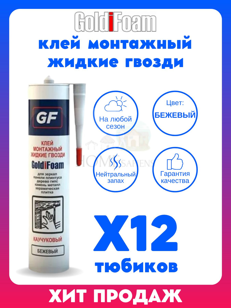 GoldiFoam Монтажный клей 260 мл 0.4 кг, бежевый #1