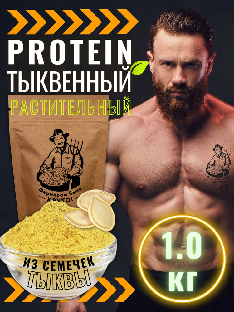 Протеин растительный тыквенный концентрат белка 1000 г - купить с ...
