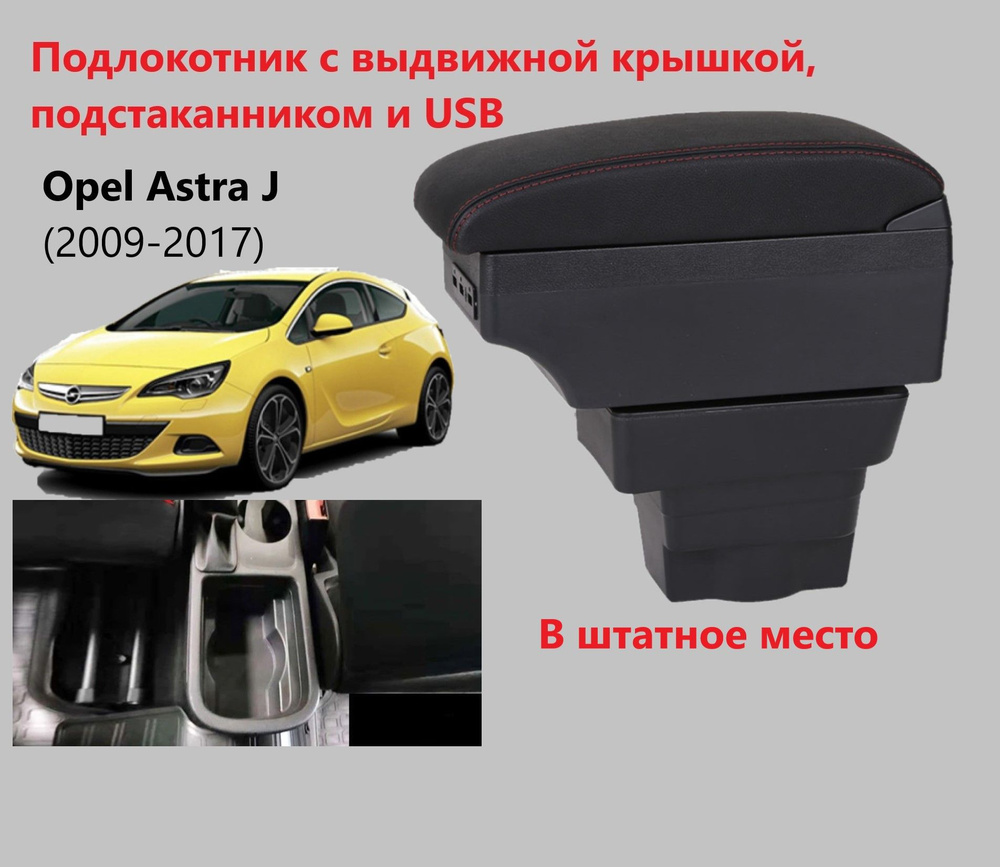 Подлокотник для автомобиля для Opel Astra J, Astra J GTC - купить по  доступным ценам в интернет-магазине OZON (806396634)