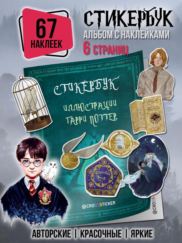 Наклейки Гарри Поттер / Стикеры Harry Potter, набор 67 шт для ежедневника, телефона, ноутбука, дневника #1