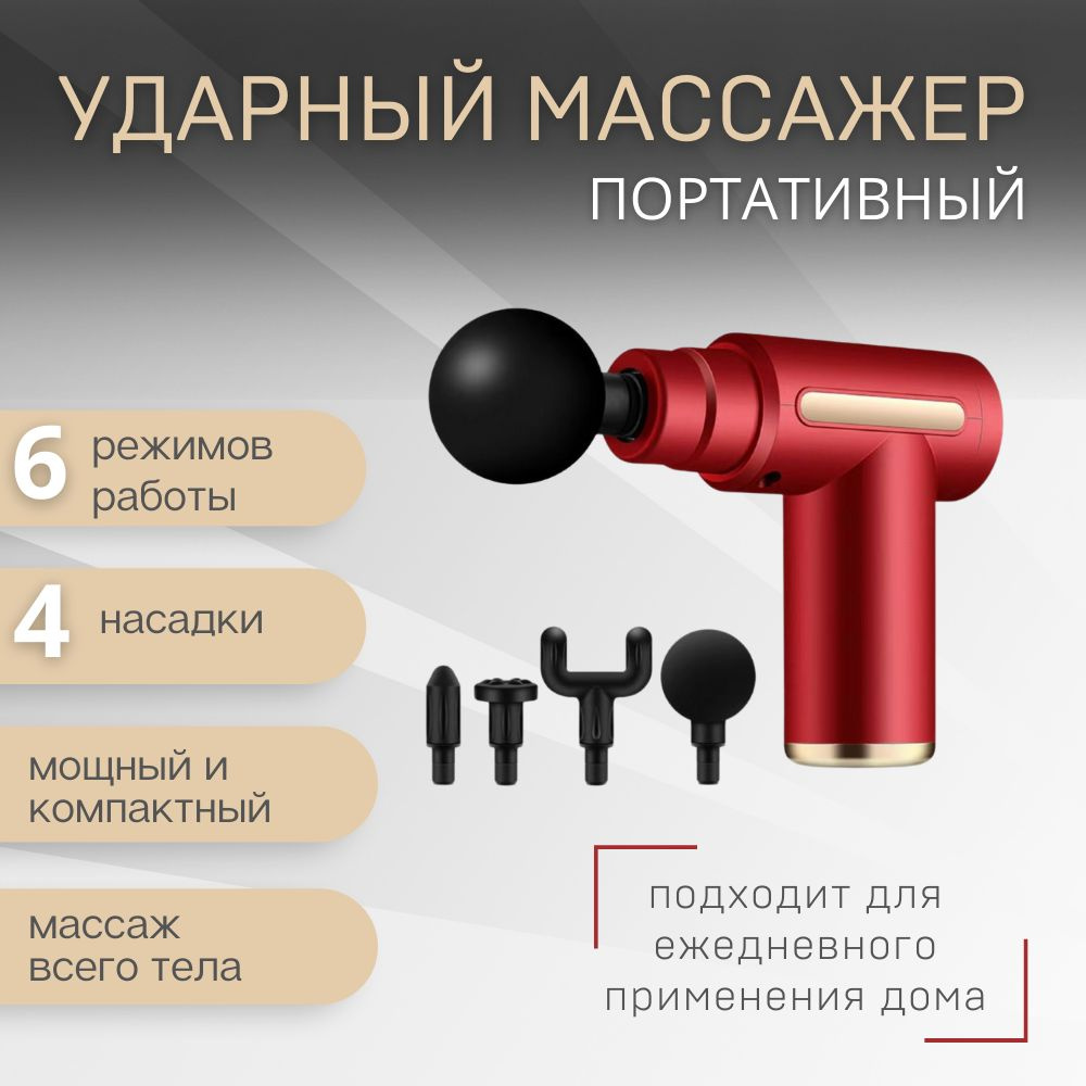 Массажер Massage Gun ударный перкуссионный / для тела, шеи, плеч, ног,  спины, ягодиц