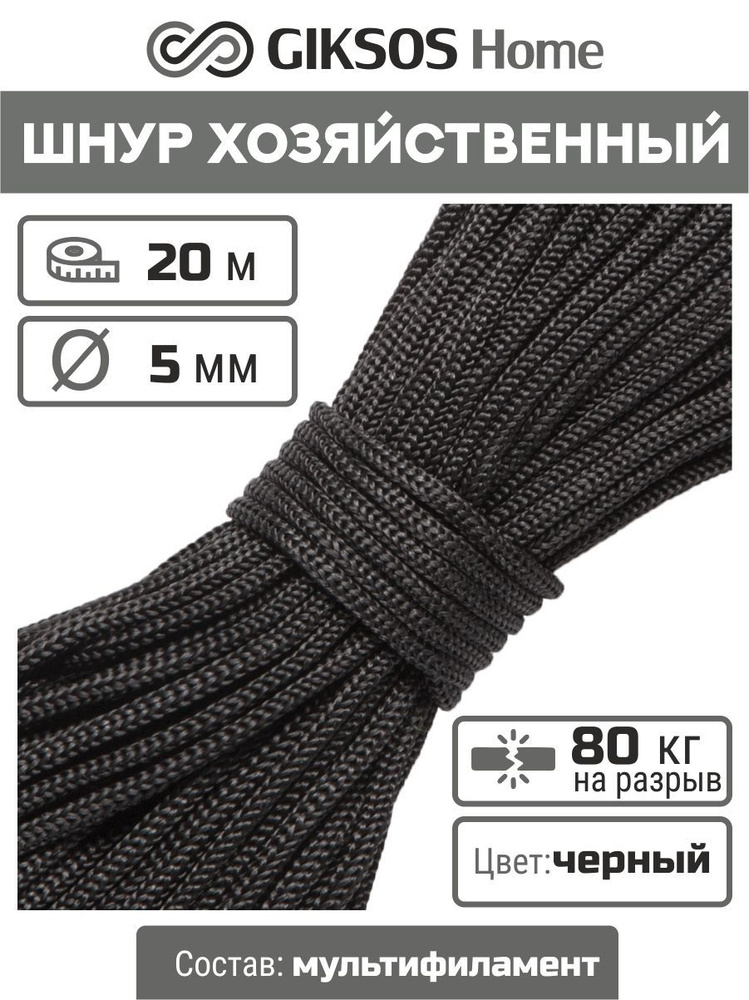 Шнур/веревка 5мм, 20 м, бельевая, хозяйственная, универсальная, полипропиленовая, цвет черный (уголь) #1