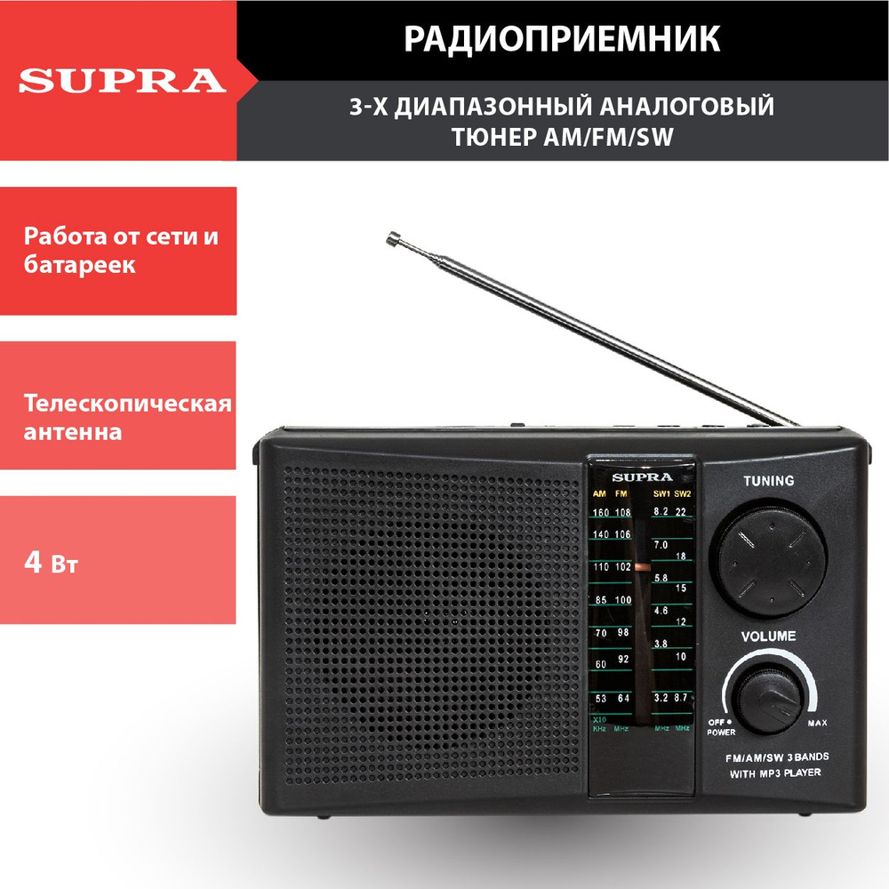 Радиоприемник SUPRA с телескопической антенной, 3-диапазонный аналоговый тюнер AM/FM/SW, USB, SD, разъем #1