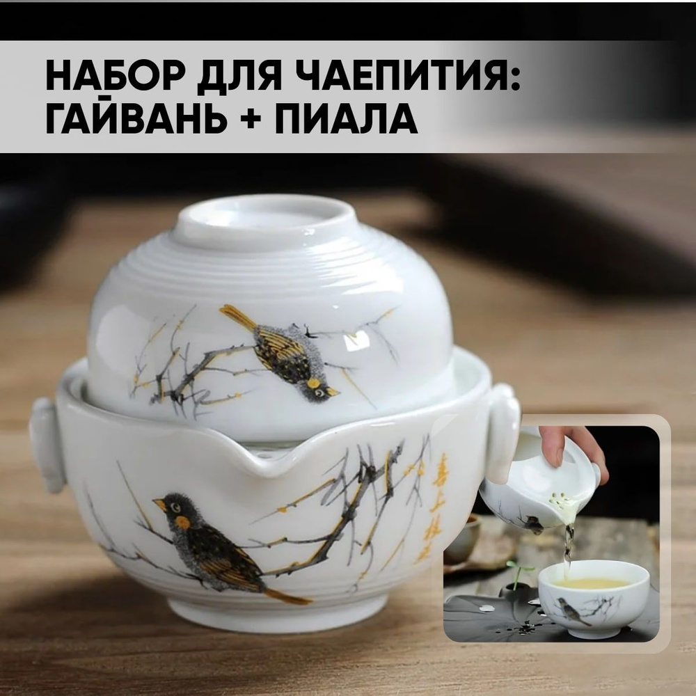 Гайвань "птица P96U", 150 мл, 1 шт #1