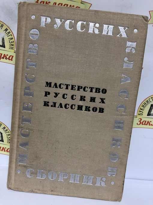 МАСТЕРСТВО РУССКИХ КЛАССИКОВ.СБОРНИК | Балашова Е. И. - купить с ...
