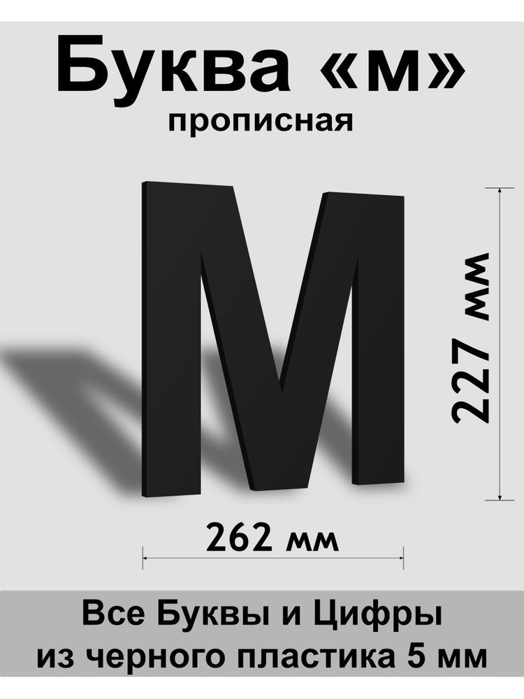 Прописная буква м черный пластик шрифт Arial 300 мм, вывеска, Indoor-ad  #1