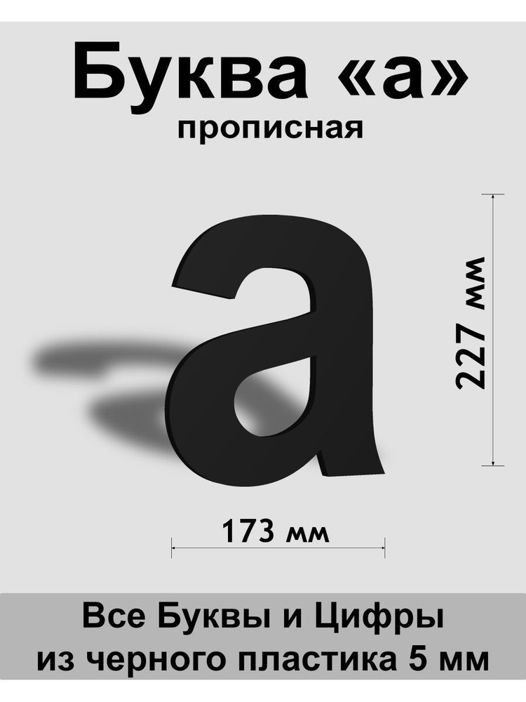 Прописная буква а черный пластик шрифт Arial 300 мм, вывеска, Indoor-ad  #1