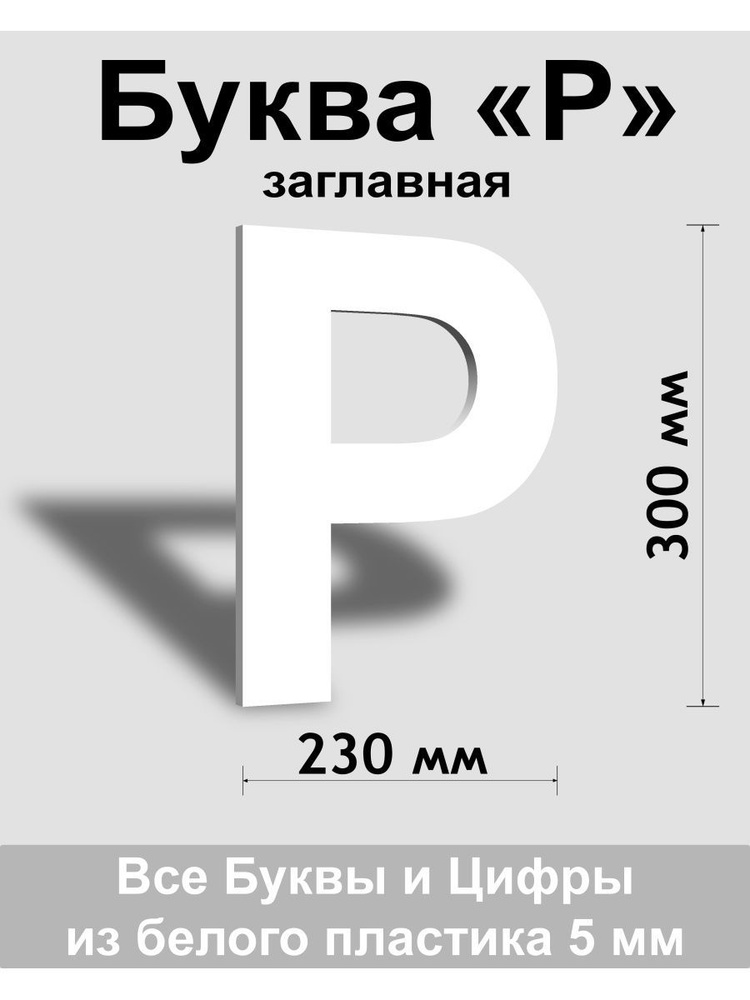 Заглавная буква Р белый пластик шрифт Arial 300 мм, вывеска, Indoor-ad  #1