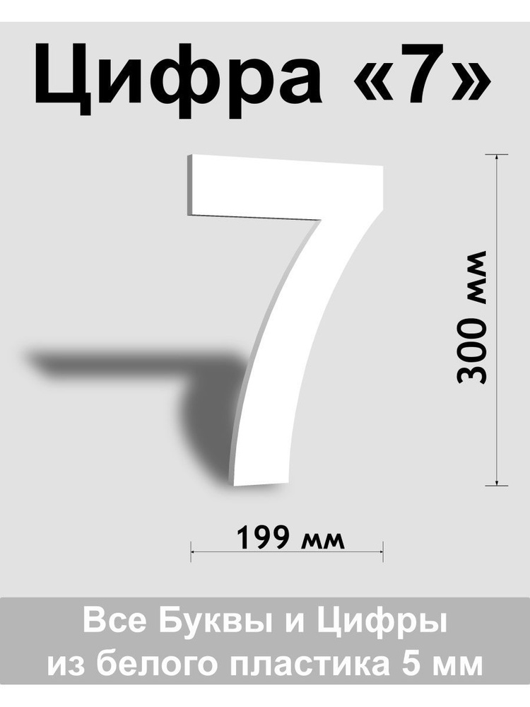 Цифра 7 белый пластик шрифт Arial 300 мм, вывеска, Indoor-ad #1