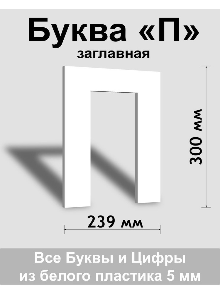 Заглавная буква П белый пластик шрифт Arial 300 мм, вывеска, Indoor-ad  #1