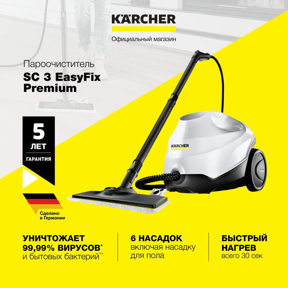 Пароочиститель для дома Karcher SC 3 EasyFix Premium 1.513-160.0, 1900 Вт,  6 насадок, нагрев за 30 сек, предохранительный клапан, регулятор расхода ...