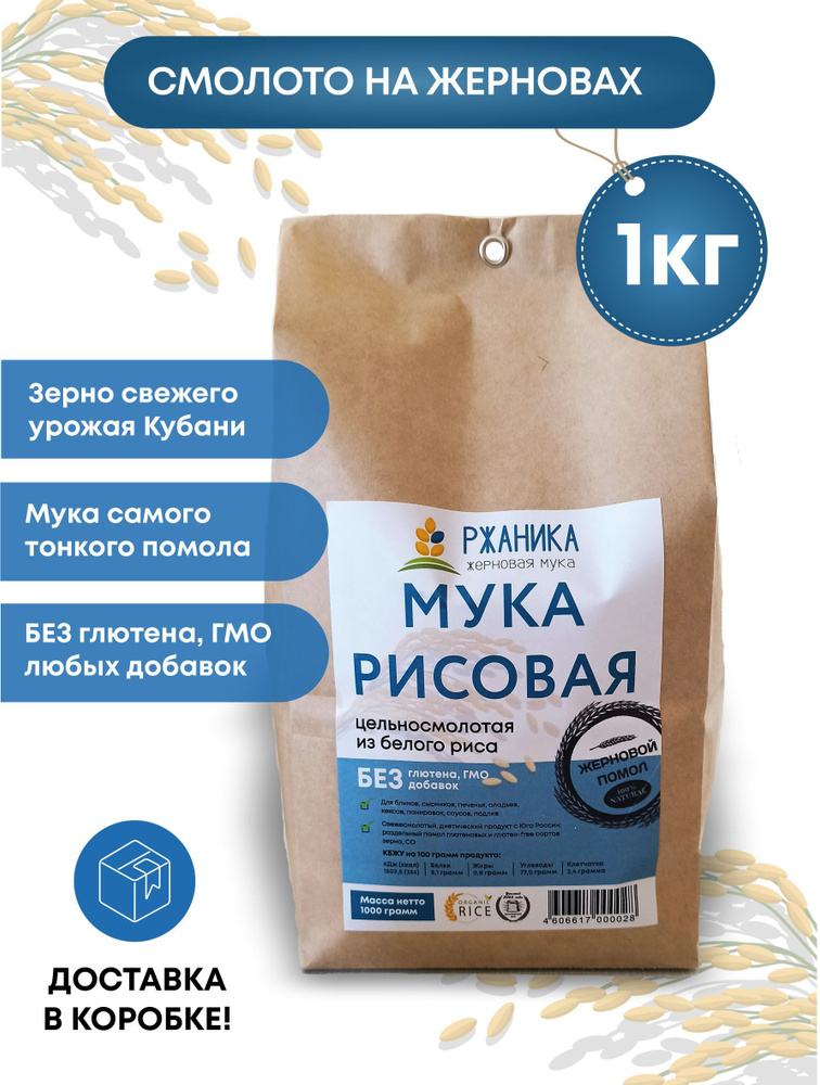 Рисовая мука тонкого, жернового помола 1 кг, из белого риса ...