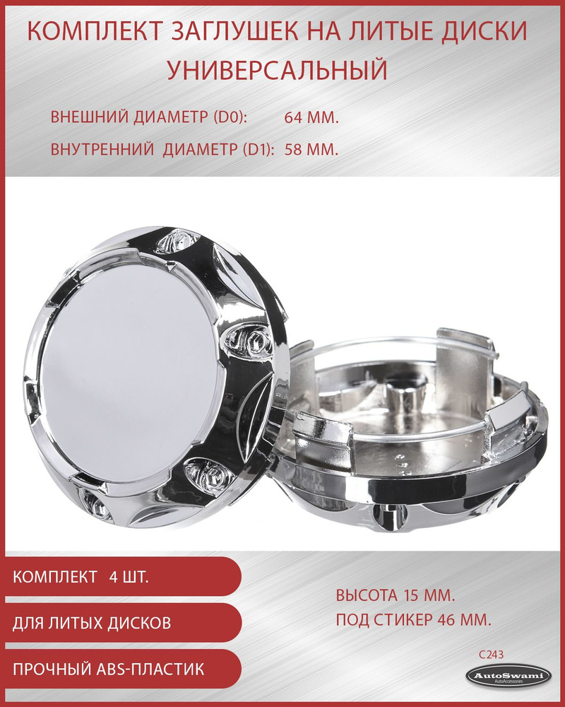 Колпачок ступицы декоративный 64/58 хром - купить по выгодным ценам в ...