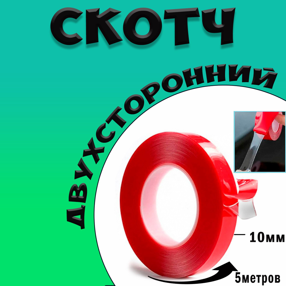 Скотч двухсторонний 10ммх5м / Клейкая лента с двух сторон для авто, дома,  производства, строительства, повседневных задач - купить с доставкой по  выгодным ценам в интернет-магазине OZON (762056294)