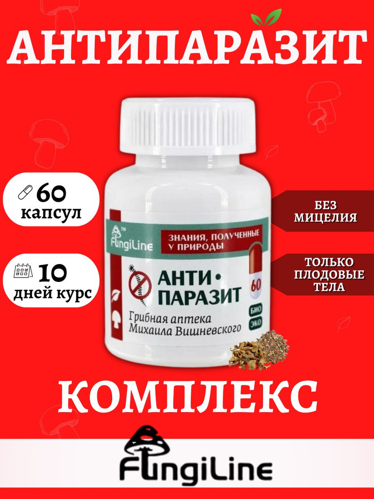 Антипаразитарный комплекс FUNGILINE / Гриб Лисичка желтая / Грибная ...