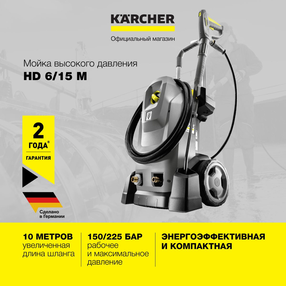 Мойка высокого давления Karcher HD 6/15 M 1.150-930.0, 3100 Вт, автоматическое отключение, в комплекте #1