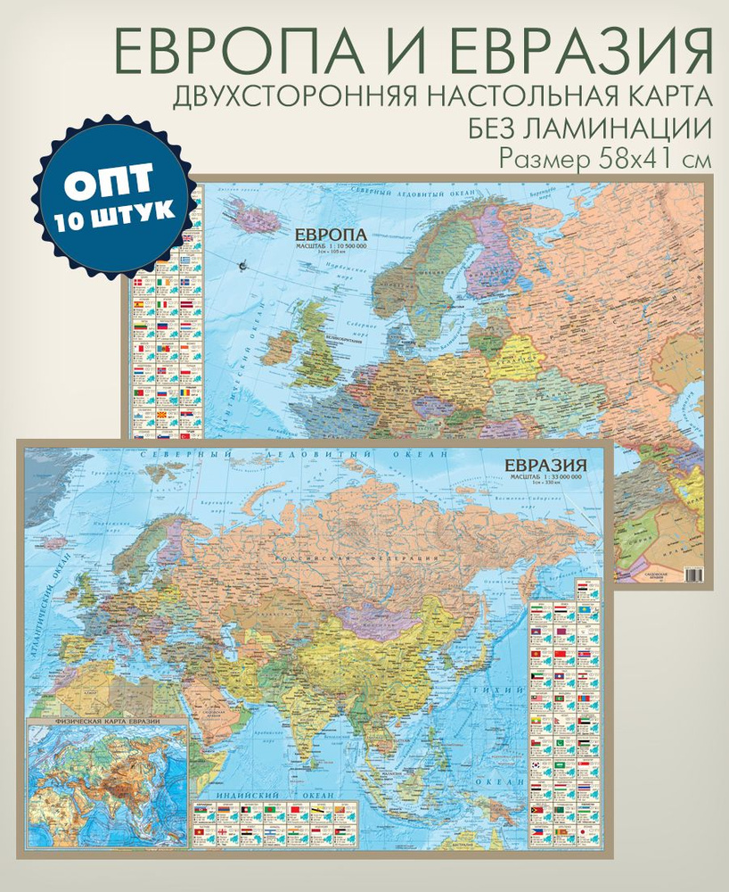 Опт 10 штук в упаковке, двухстронняя настольная политическая карта Европы и  Евразии, размер 58х40 см, без ламинации, 