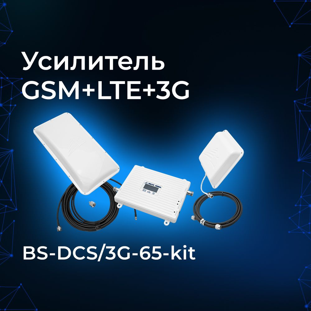 Усилитель Сигнала Сотовой Связи для Телефона Baltic Signal BS-DCS/3G/4G-65-kit.  Для усиления GSM-1800, 3G, 4G (LTE-1800). Для города и загорода. - купить с  доставкой по выгодным ценам в интернет-магазине OZON (225549973)