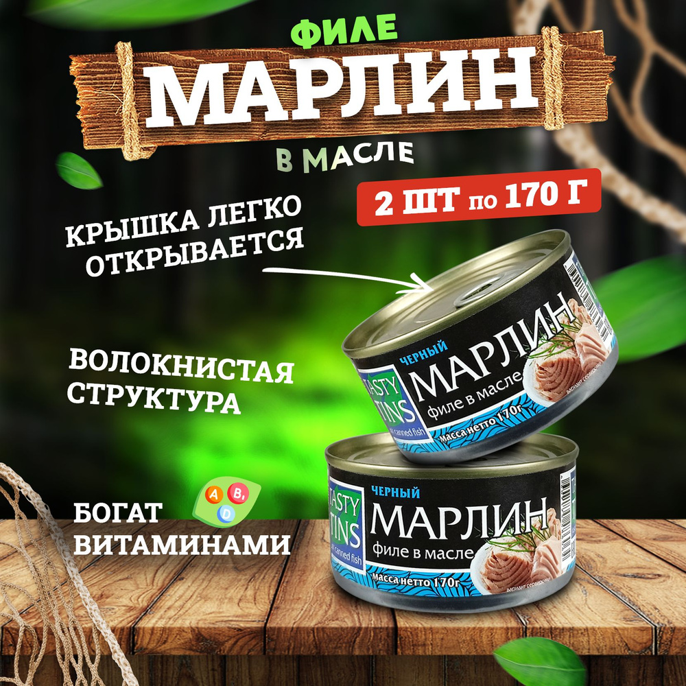 Консервы рыбные Tasty Tins - Марлин филе в масле, 170 г - 2 шт - купить с  доставкой по выгодным ценам в интернет-магазине OZON (611146339)