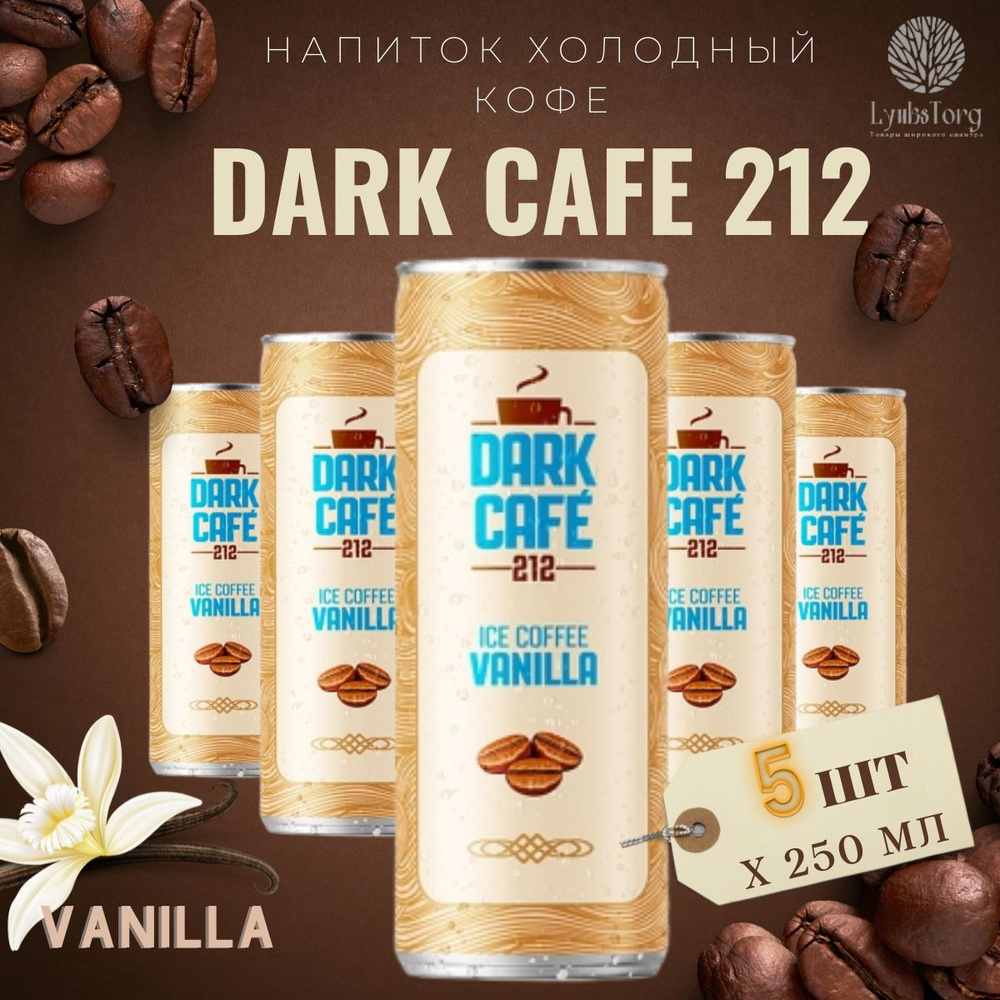 Напиток Холодный кофе Dark Cafe 212 Ice Coffee Vanilla (Дарк Кафе 212 Айс  Кафе Ваниль) 5 банок по 0,25л