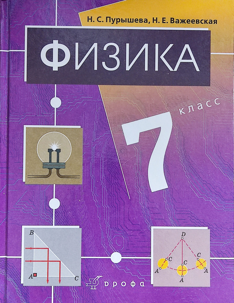 Пурышева. Физика. 7 Класс. Учебник | Пурышева Наталия Сергеевна.