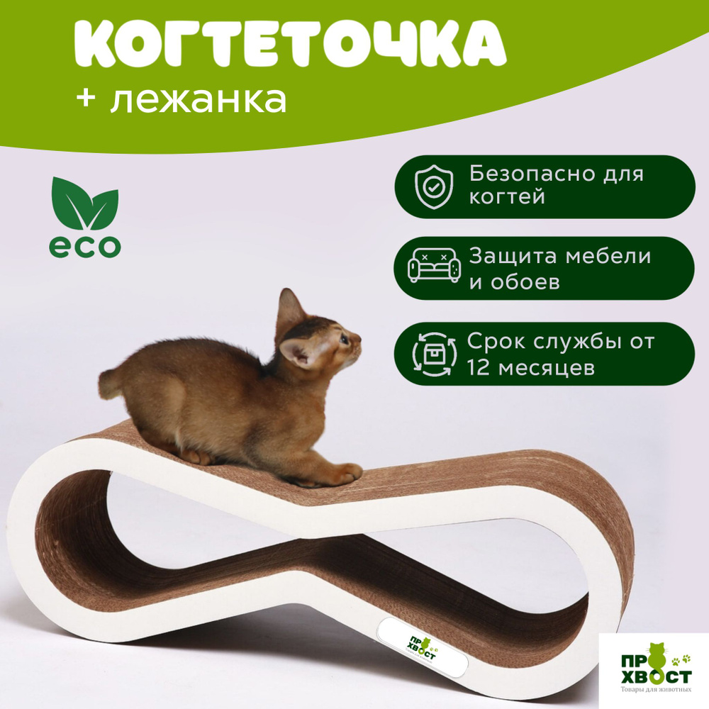 Картонная когтеточка-лежанка для кошек 60х20х22 см ХВОСТЯШ - купить с ...