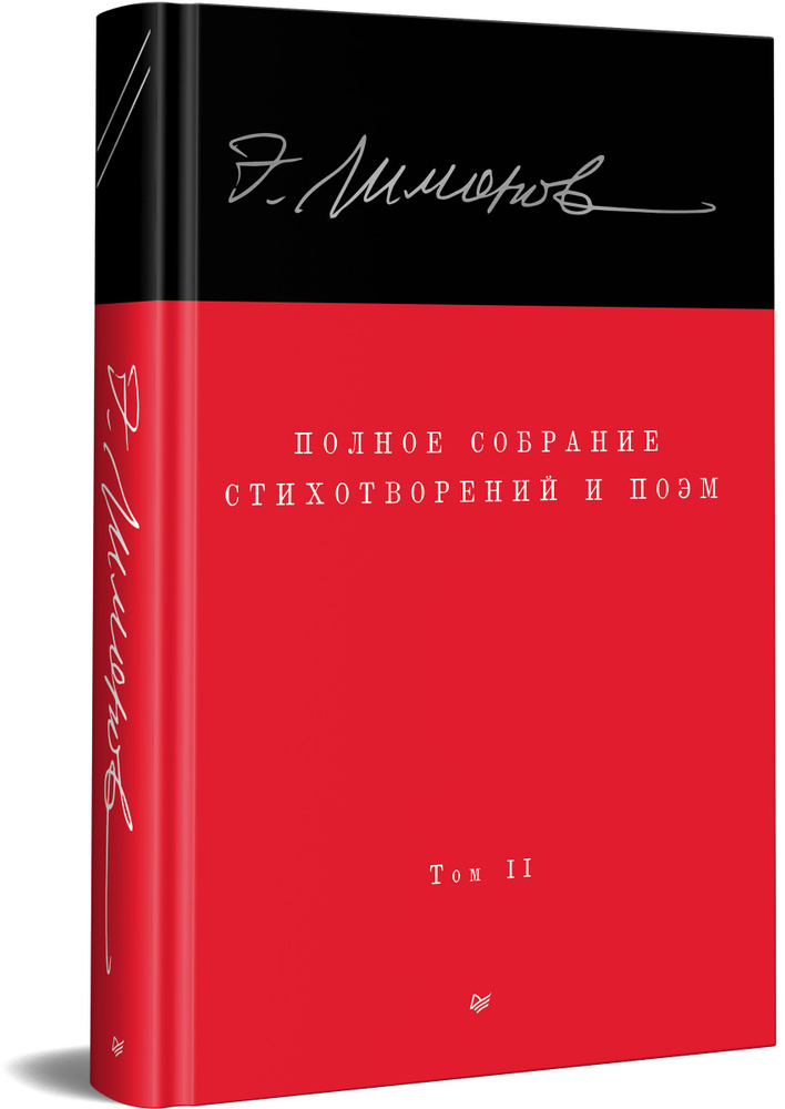 Эдуард Лимонов. Полное собрание стихотворений и поэм. В 4 томах. Том 2 | Лимонов Эдуард Вениаминович #1
