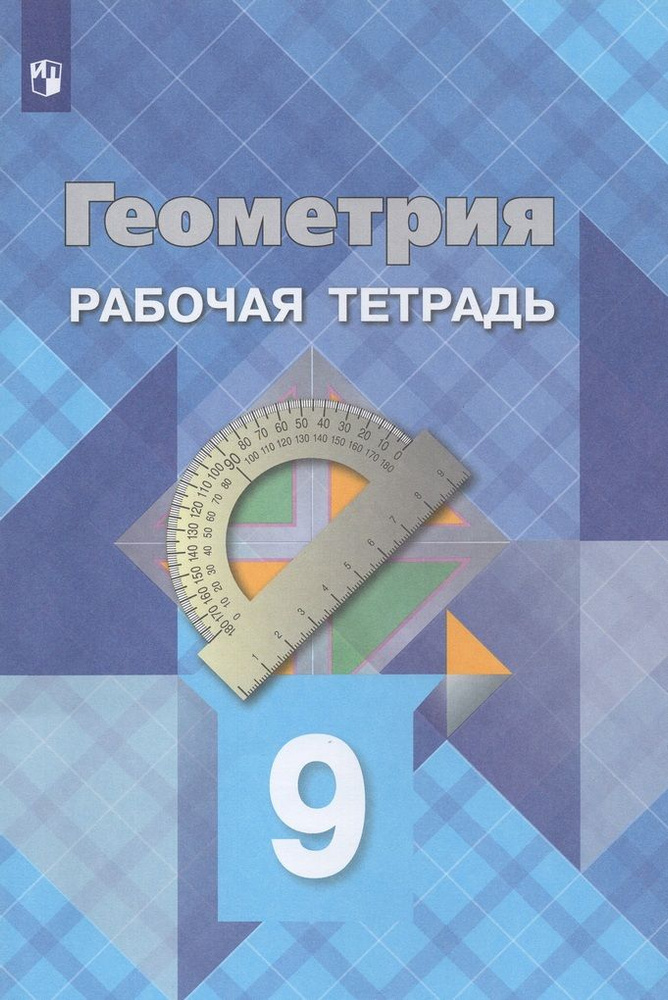 Геометрия 9 класс Рабочая тетрадь Атанасян Л.С., Бутузов В.Ф. #1
