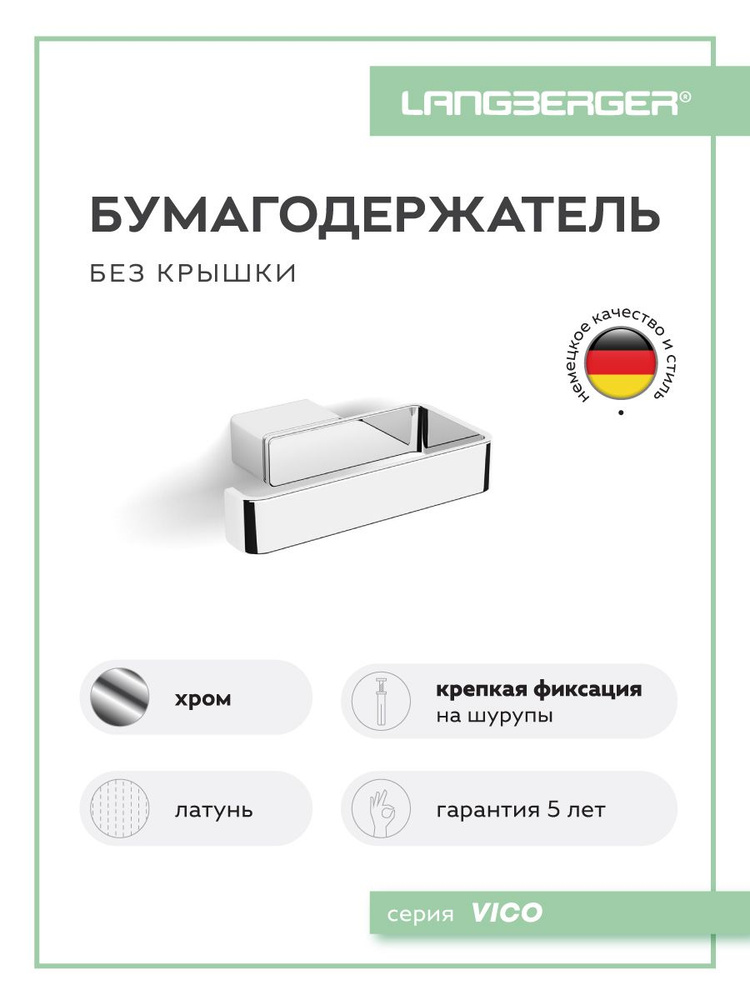 LANGBERGER Держатель для туалетной бумаги #1