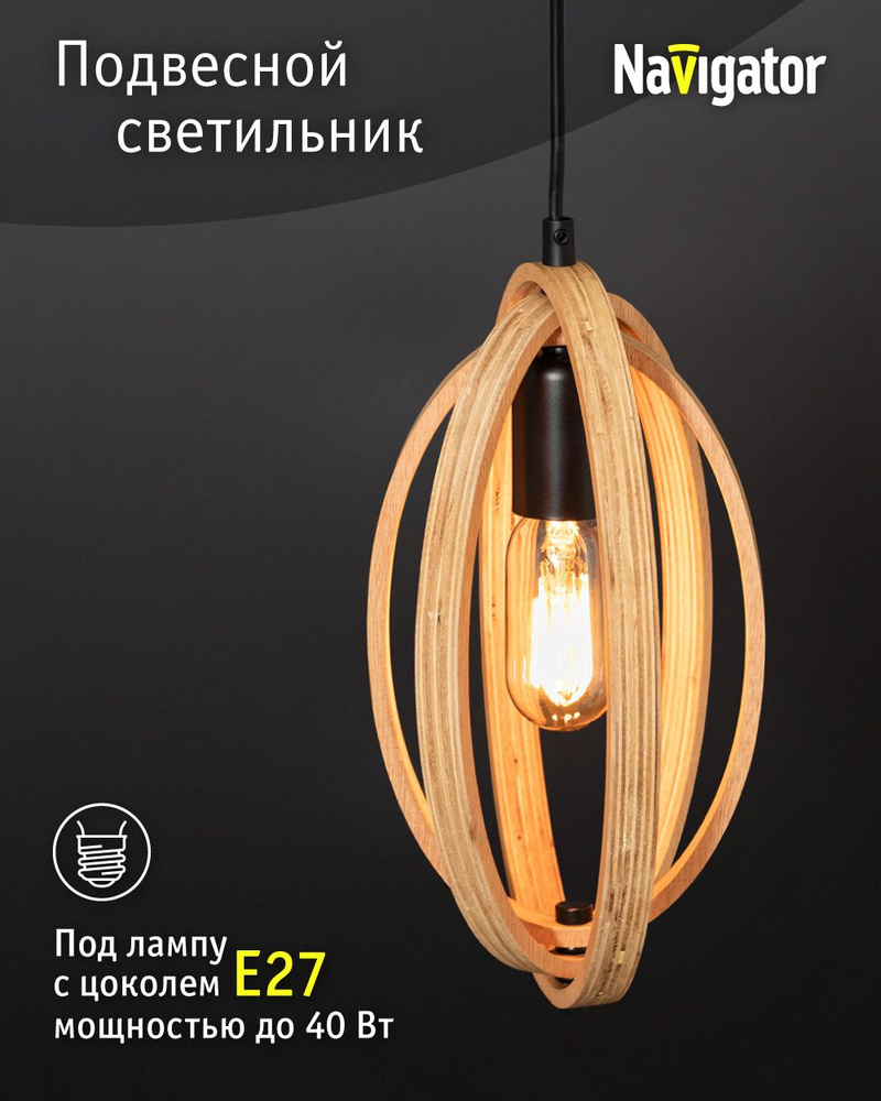 Люстра на кухню Navigator 80 428, подвесной светильник, 60 Вт, Е27, светлое дерево #1