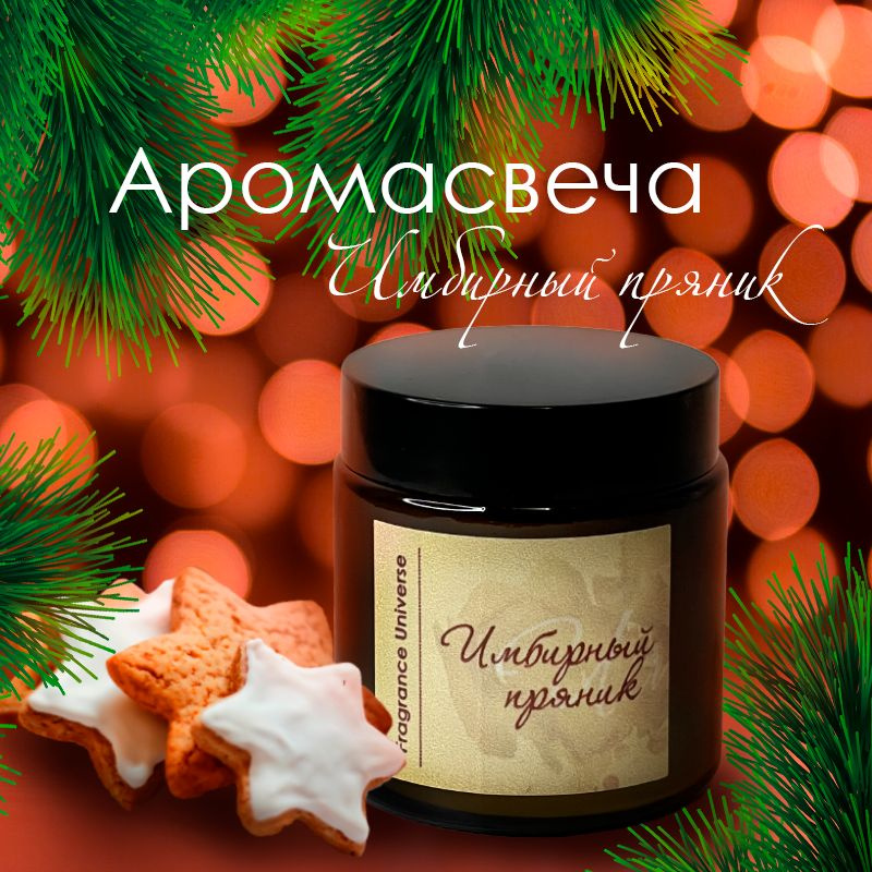 Fragrance Universe Свеча ароматическая "Имбирный пряник", 6.5 см х 6 см, 1 шт  #1