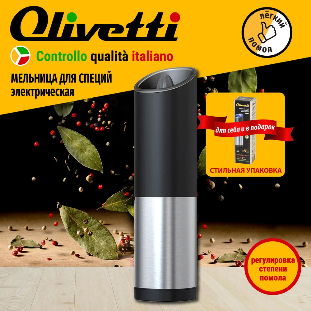 Мельница для специй Olivetti, высота 20,3 см - купить по доступной цене c  доставкой в интернет-магазине OZON (792668715)