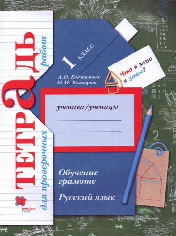 1 класс. Русский язык. Обучение грамоте. Тетрадь для проверочных работ. Евдокимова А. О. Вентана-Граф. #1