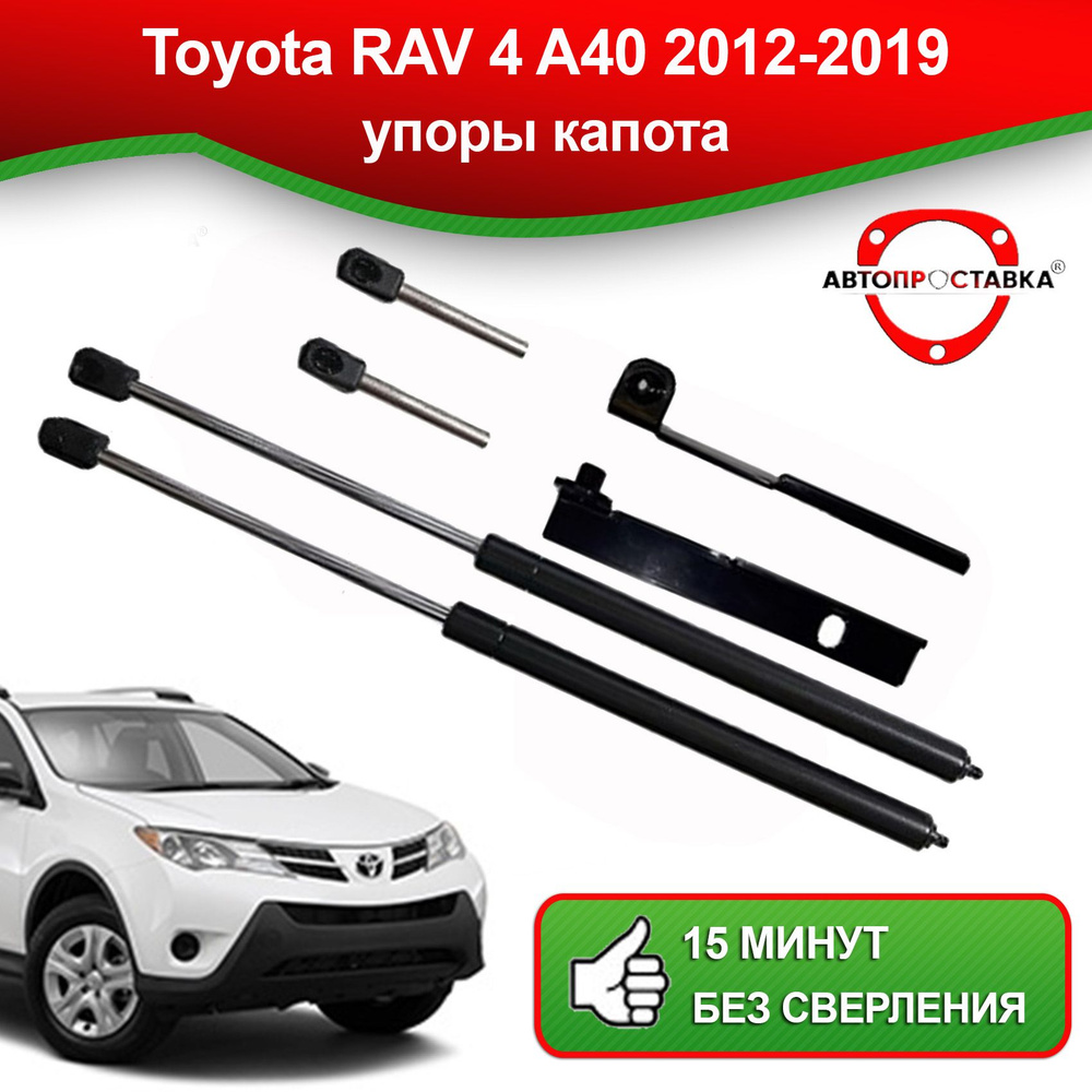 Упоры капота для Toyota RAV 4 (IV) A40 2012-2019 / Газовые амортизаторы  капота Тойота РАВ 4 - АВТОПРОСТАВКА арт. U1503 - купить по выгодной цене в  интернет-магазине OZON (494644885)