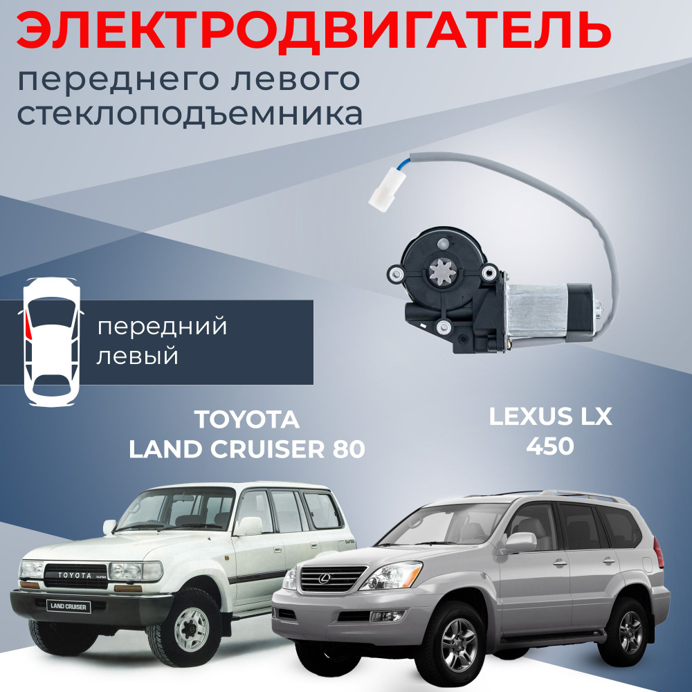 Мотор стеклоподъемника для Toyota Land Cruiser 80 и Lexus LX 450 передний  левый - Автодемик арт. ZD12405R-8572060010 - купить по выгодной цене в  интернет-магазине OZON (811082707)