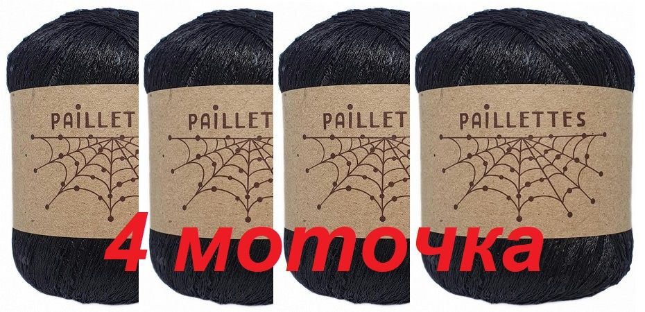 Пряжа с пайетками Wool Sea "Paillettes" (100% полиэстер) 50 гр / 275 м цвет 02 черный 4 мотка  #1