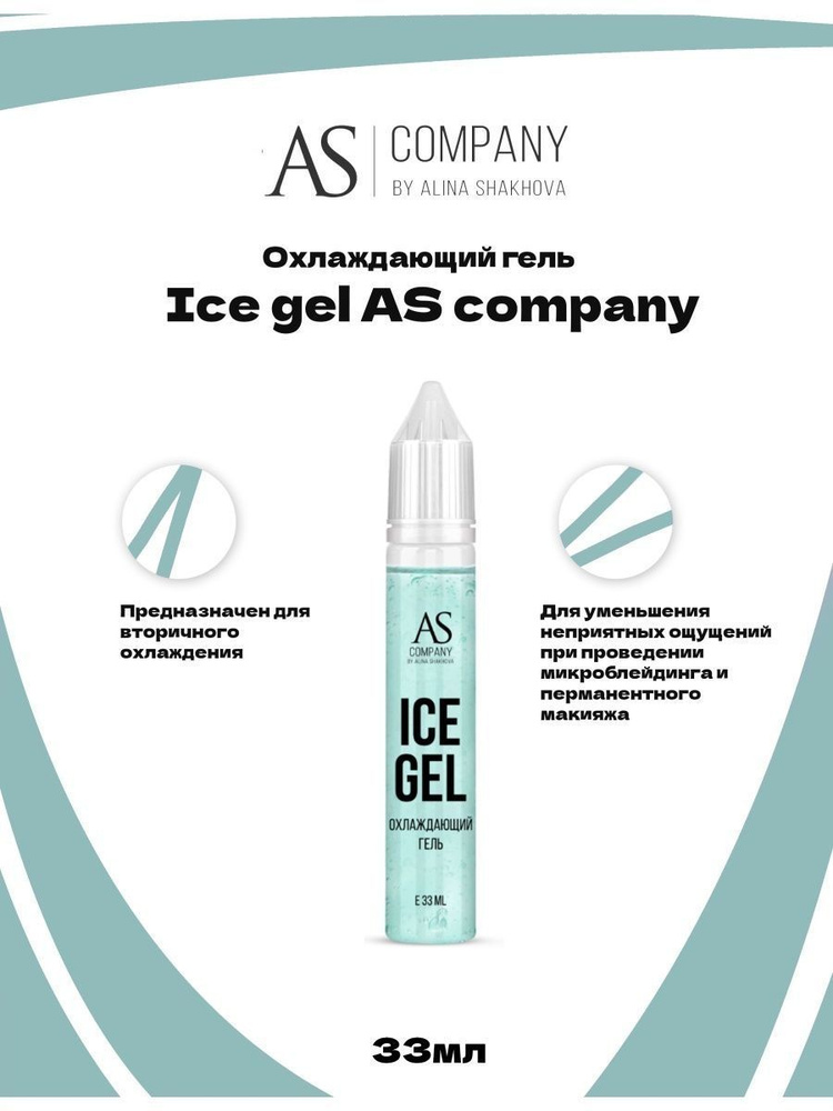 Охлаждающий гель Ice gel от AS Company для Перманентного Макияжа и
