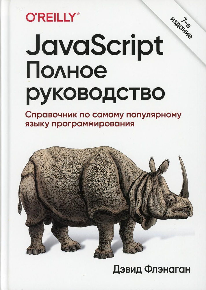 JavaScript. Полное руководство. 7-е изд | Флэнаган Дэвид #1