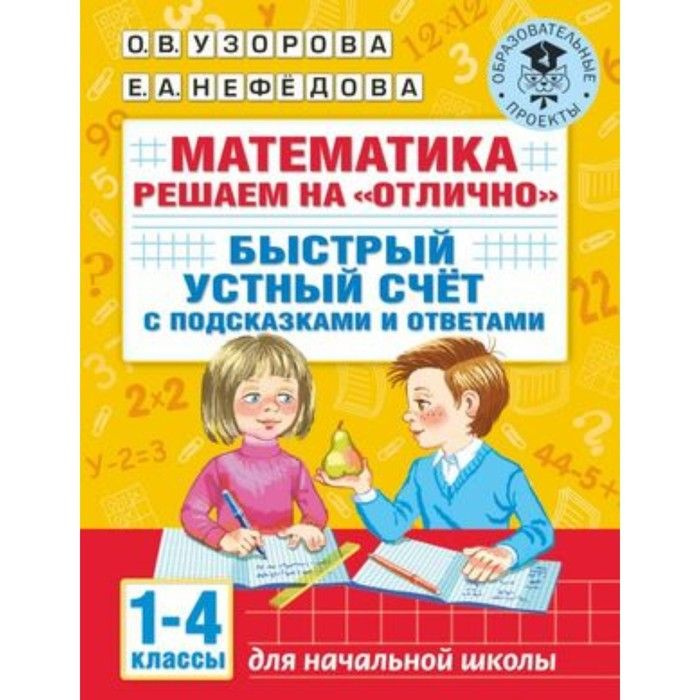 Математика. Решаем на "отлично". Быстрый устный счет. 1-4 класс ...