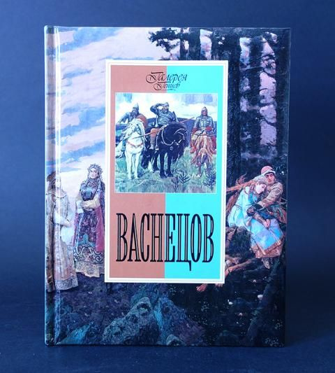 Васнецов #1