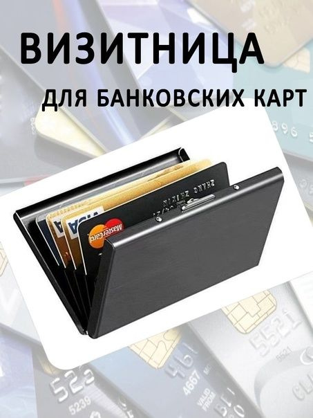 Визитница для карт / кредитница под карточки / держатель визиток / RFID ...