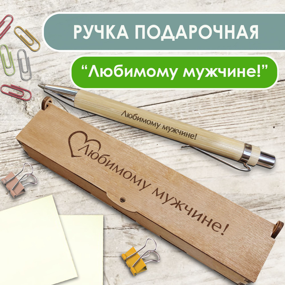 Ручка шариковая деревянная в подарочном футляре. WoodenKing. С гравировкой "Любимому мужчине!" Цвет стержня #1