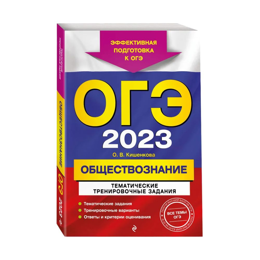 ОГЭ-2023 Обществознание Тематические тренировочные задания. | Кишенкова  Ольга Викторовна