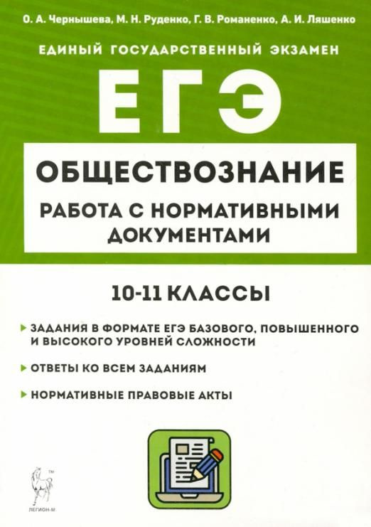 ЕГЭ Обществознание. 10 11 классы. Работа с нормативными документами ...