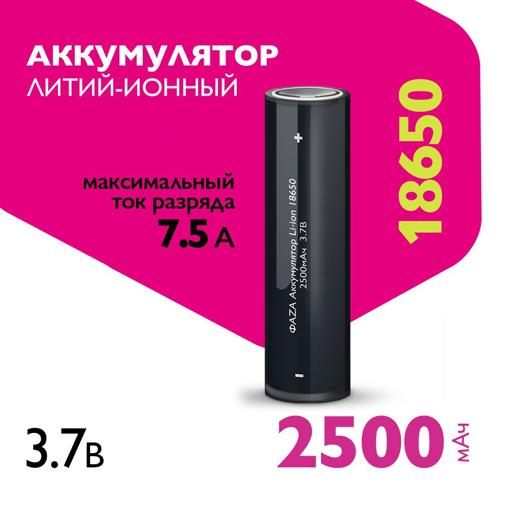 Фаzа Аккумуляторная батарейка 18650, 3,7 В, 2500 мАч, 1 шт #1